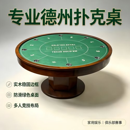 专业实木圆形德州扑克牌桌