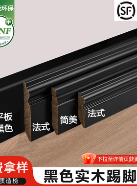 艳凌 黑色纯实木踢脚线 番龙眼木质烤漆地脚线法式欧式美式加宽高