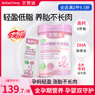 贝赞诚孕妇羊奶粉低脂高钙孕期营养贝赞城Bezc补DHA铁锌