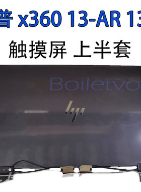 全新惠普HP ENVY x360 13-AR 13-AH FHD上半套触摸液晶显示屏总成