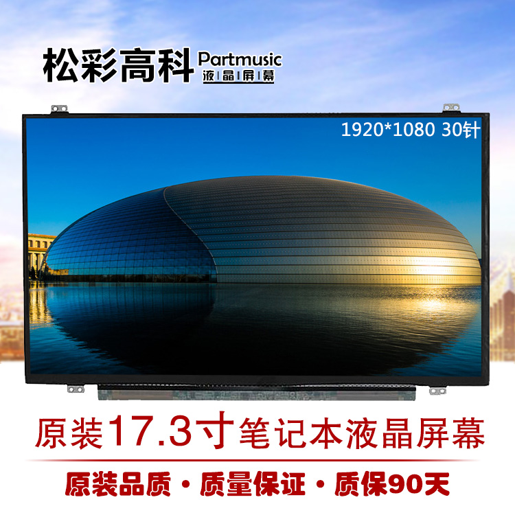 此款为17.3寸 1920*1080 IPS高分笔记本液晶屏显示屏幕。——松彩高科，专注液晶屏幕。市场批发 价格更实惠！