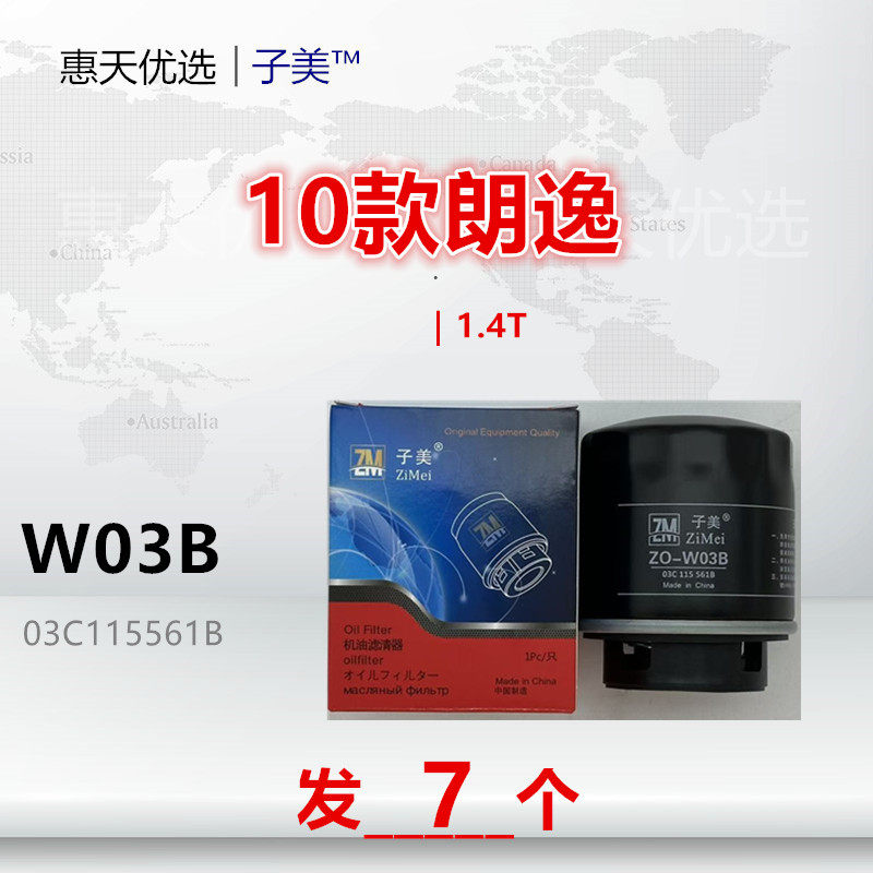 W03B适配朗逸 宝来 Polo 高尔夫6 迈腾 帕萨特 速腾 1.4T机油滤芯