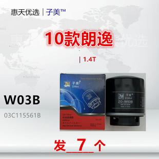 高尔夫6 Polo 迈腾 帕萨特 1.4T机油滤芯 W03B适配朗逸 速腾 宝来