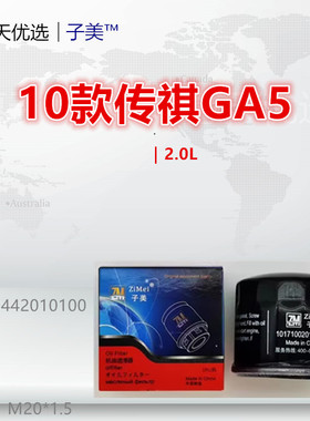 C801适配传祺GA5 GA3 GA4 GA6 GA8 GM6 GM8 GS3 GS4 GS5 机油滤芯
