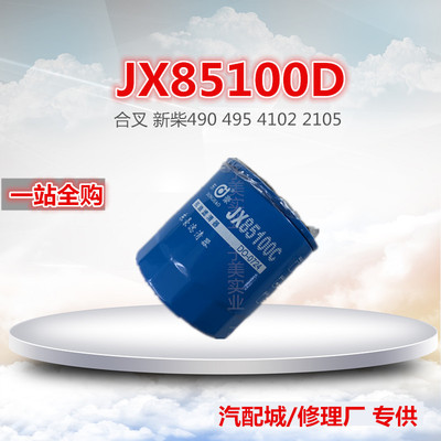 JX85100D 机油格 合叉 新柴490 495 4102 2105机油滤芯清器机油格