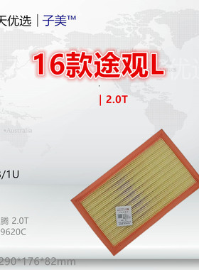 W018适配CC 高尔夫GTI 凌渡 探岳X 途观X 途岳 2.0T空气滤芯000