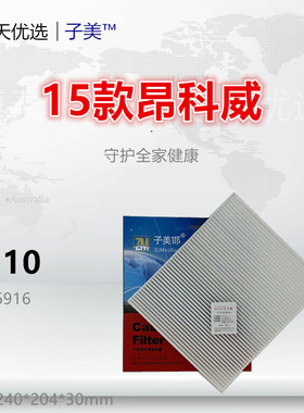G110适配GL8 凯越 威朗 昂科威 君威 君越 昂科拉 昂扬 空调滤芯
