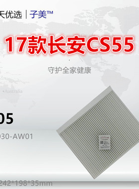 C105适配长安CS55 CS75 CS85 睿骋CC锐程 UNIT UNIV UNIZ空调滤芯