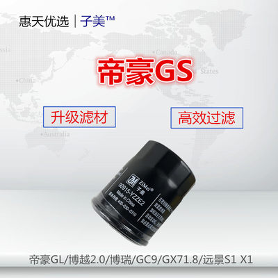 适配吉利帝豪GS GL博越2.0博瑞GC9 GX7 1.8远景S1 X1机油滤芯清器