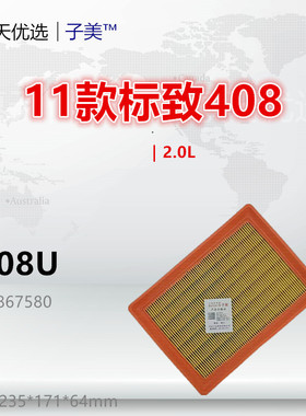 P308U适配标致11款408 3008 2.0L 空气滤芯清器格