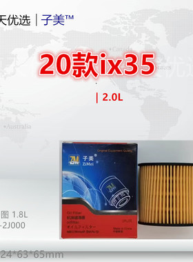 H2J0适配十代索纳塔 ix35 库斯图 名图 胜达 途胜L 2.0L机油滤芯