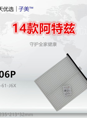 4006P适配马自达6 阿特兹 CX4 CX5 红旗H5 HS5空调滤芯清器格