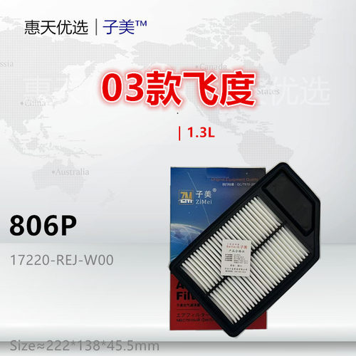子美过滤飞度空气滤芯