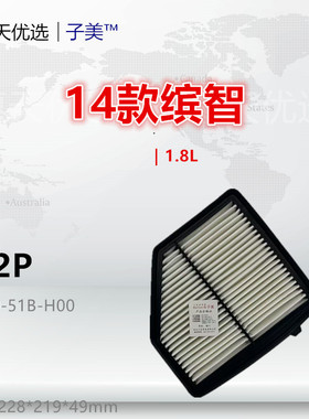 872P适配15款缤智 XRV 炫威 1.8L 空气滤芯清器进气格滤网