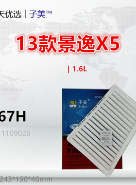 C167H适配景逸S50 X3 X5 X6 XV S500 SX5 SX6 T5空气滤芯清器格