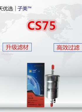 适配长安CS75 CS85 CS95 睿骋CC 欧尚CX70 新豹T3 汽油滤清器汽滤