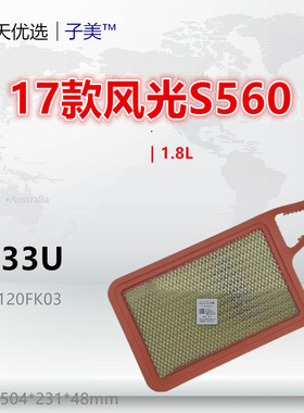 C233U适配东风17款风光S560 1.8L 空气滤芯清器进气格