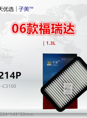 C2214P适配昌河 06款福瑞达 K11S K12S 1.0 1.1 1.3 1.5空气滤芯