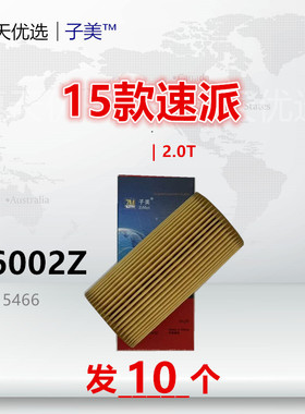 W6002Z适配科迪亚克 明锐 速派 Macan迈凯 2.0T国五机油滤芯