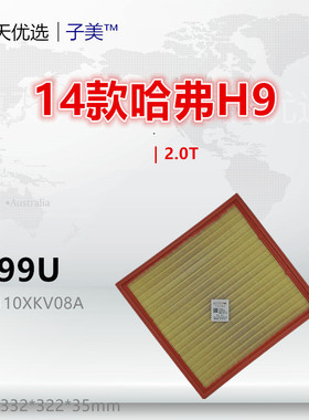 C199U适配14款哈弗H9 2.0T 空滤 空气滤芯清器进气格