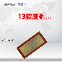 1021U适配14款威驰 致享 致炫 1.3L 1.5L 空气滤芯清器进气格