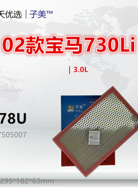 B778U适配宝马02款730 735 740 745 750 760 幻影 空气滤芯