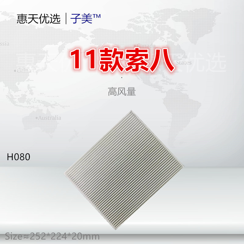 子美过滤冷气格空调滤芯索八