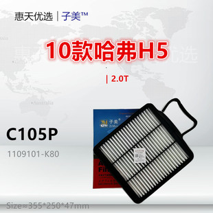 哈弗H5 2.5T 绿静版 2.4L 空气滤清器 2.0T C105P适配长城H5