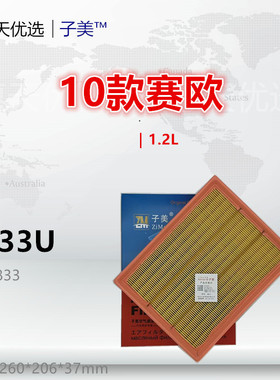 G833U适配雪佛兰 10款赛欧 1.2L 宏光S3 小霸王V 1.5L空气滤芯