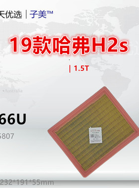C566U适配哈弗H2S F7 17款H6 VV5 VV6 H4 M6 1.5T空气滤芯清器
