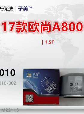 C1010适配 科赛 CX70T 科尚 X7 欧尚A800 锐程CC 1.5T机油滤芯