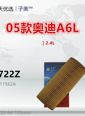 W722Z适配奥迪05款A6L A4L A5 A7 A8 Q5 Q7卡宴 途锐3.0T机油滤芯