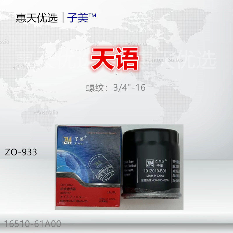 933适配天语 尚悦 雨燕 维特拉 骁途 锋驭 启悦 机油滤芯清器格