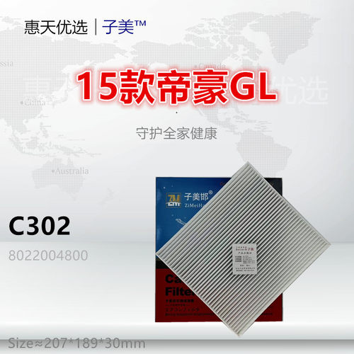 C302适配吉利 15款帝豪GL 帝豪GS GSe 空调滤芯清器冷气格 - 封面