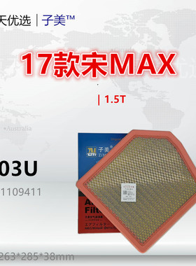 C603U适配比亚迪17款宋MAX 1.5T空气滤芯清器格