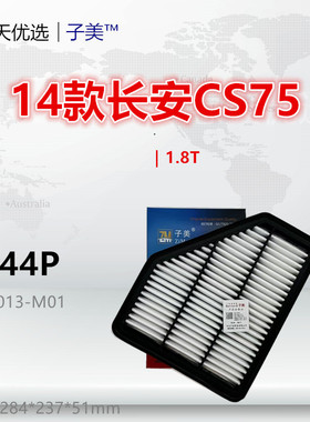 C144P适配长安14款CS75 1.8T 2.0L 空气滤芯清器进气格
