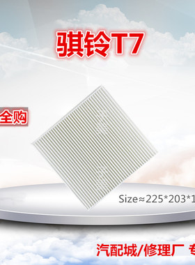 适配江铃骐铃T5 骐铃T7 长安凯程 神骐F30 神骐F50空调滤芯格清器