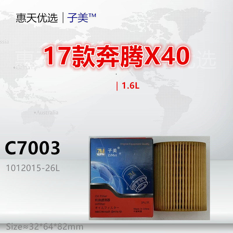 机油滤芯子美净化奔腾X40