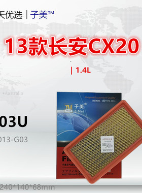 C003U适配长安14款奔奔 CS15 CX20 跨越星V3 新豹T3 星旺空气滤芯