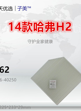C062适配哈弗14款H2 红 蓝标 1.5T 空调滤芯清器滤网冷气格