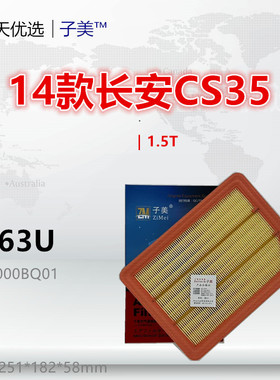 C263U适配长安13款CS35 凌轩 欧尚A800 科尚 1.5T 1.6L空气滤芯