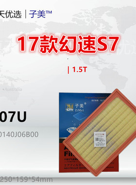 C707U适配北汽 17款幻速S7 1.5T 空滤空气滤芯格滤清器
