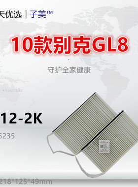 G012-2适配别克11款GL8 ES 陆尊 陆上公务舱 2.0T空调滤芯清器