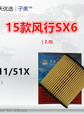 P711/51X适配风行F600L SX5 SX6 景逸X5 X6 S50 菱智V3L 机油滤芯
