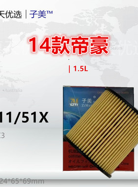 P711/51X适配EC7 SC7 金刚 帝豪GL GS S7 远景 驭胜S350 机油滤芯