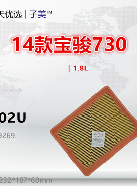 C702U适配宝骏730 560 530 1.8L 空气滤芯清器 进气格