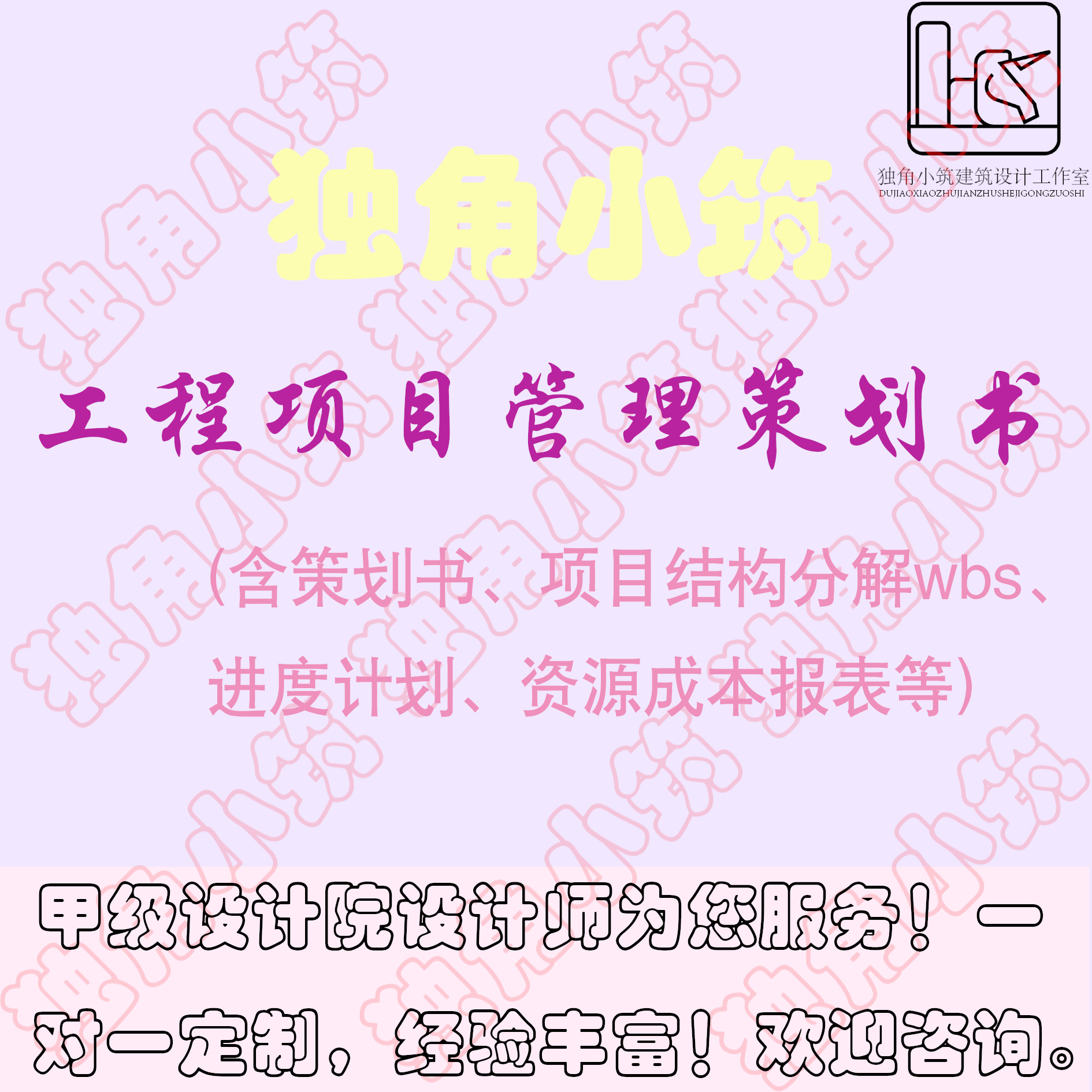 工程项目管理规划设计策划书项目结构分解土木工程进度计划新品推