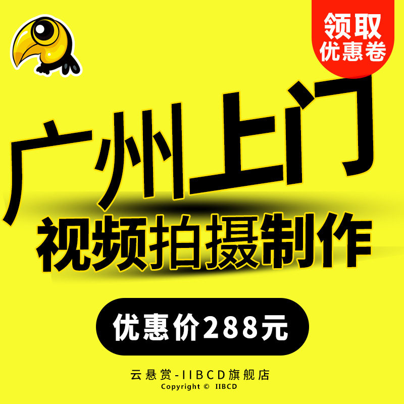 Guangzhou shot video enterprise Videos make advertisement Montage Late stage photograph Titles video The door shotin the Personalized custom/Design Services/DIY , Design Services ,  FLASH/Animation  category - from Buy2taobao.com to provide professional Taobao agent buy service
