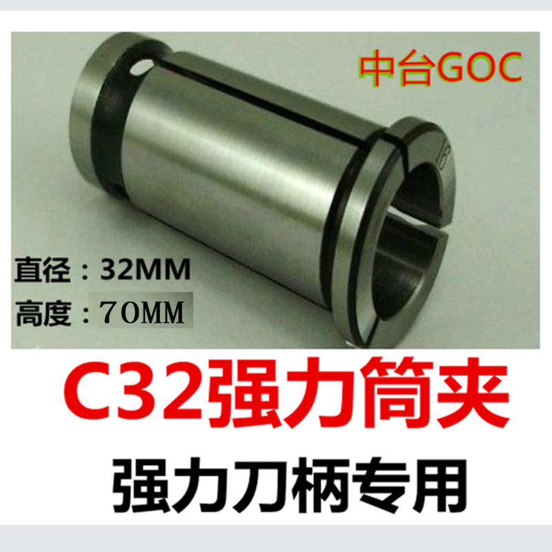 中台GOC强力夹头筒夹C32直柄锁嘴C型夹头强力刀柄专用加工中心 五金/工具 其他机械五金（新） 原图主图