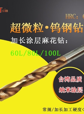 CTsim加长钨钢钻头直柄麻花钻整体合金60L 80L 100L纳米涂层HRC60
